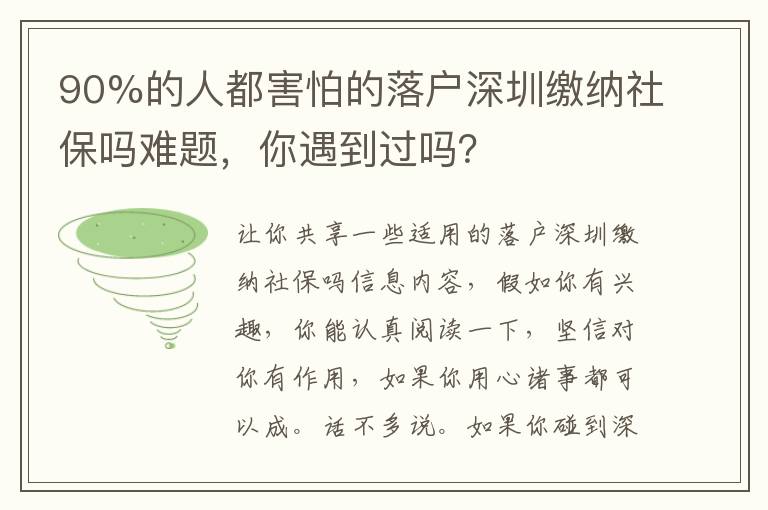 90%的人都害怕的落戶深圳繳納社保嗎難題，你遇到過嗎？