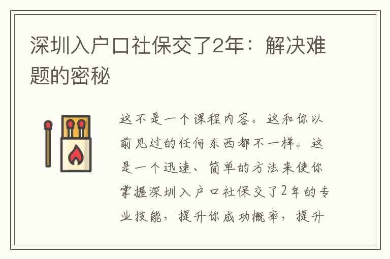 深圳入戶口社保交了2年：解決難題的密秘