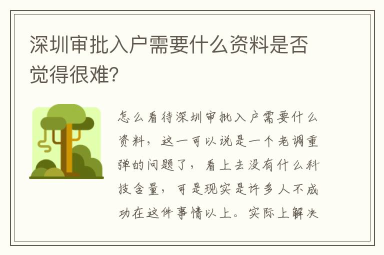 深圳審批入戶需要什么資料是否覺得很難？