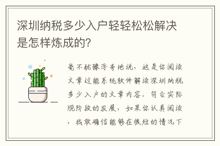 深圳納稅多少入戶輕輕松松解決是怎樣煉成的？