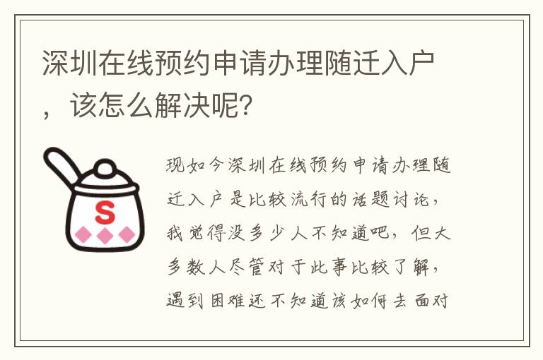 深圳在線預約申請辦理隨遷入戶，該怎么解決呢？