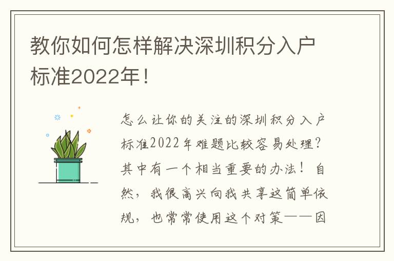 教你如何怎樣解決深圳積分入戶標準2022年！