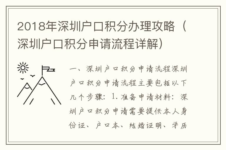 2018年深圳戶口積分辦理攻略（深圳戶口積分申請流程詳解）