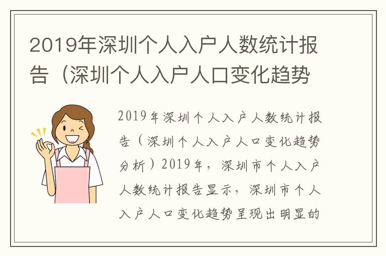 2019年深圳個人入戶人數統計報告（深圳個人入戶人口變化趨勢分析）