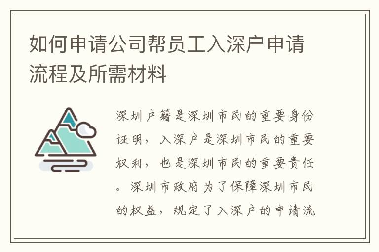 如何申請公司幫員工入深戶申請流程及所需材料