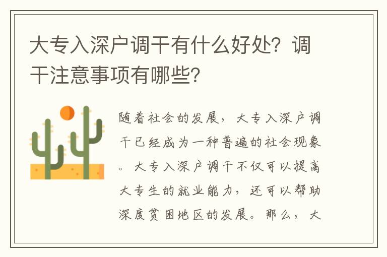 大專入深戶調干有什么好處？調干注意事項有哪些？