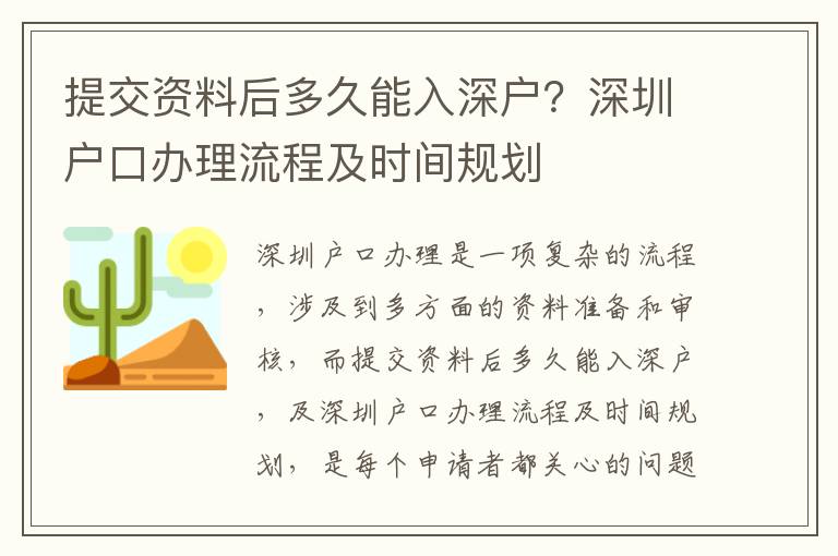 提交資料后多久能入深戶？深圳戶口辦理流程及時間規劃