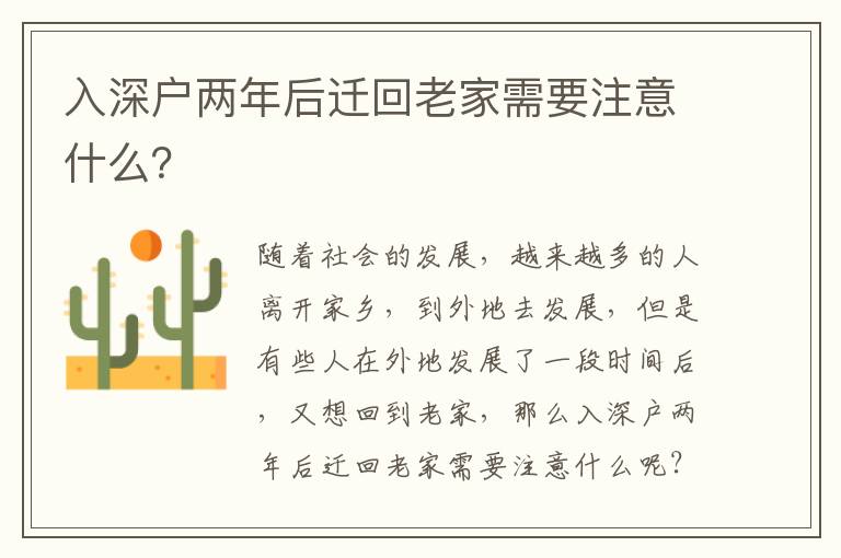 入深戶兩年后遷回老家需要注意什么？