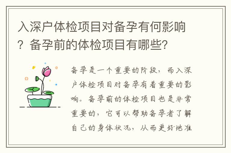 入深戶體檢項目對備孕有何影響？備孕前的體檢項目有哪些？