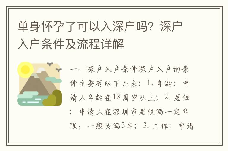 單身懷孕了可以入深戶嗎？深戶入戶條件及流程詳解