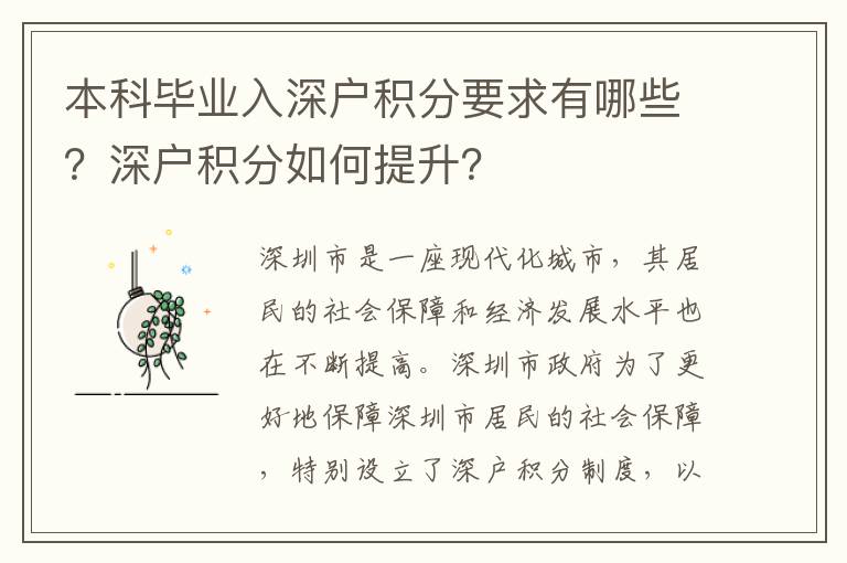 本科畢業入深戶積分要求有哪些？深戶積分如何提升？