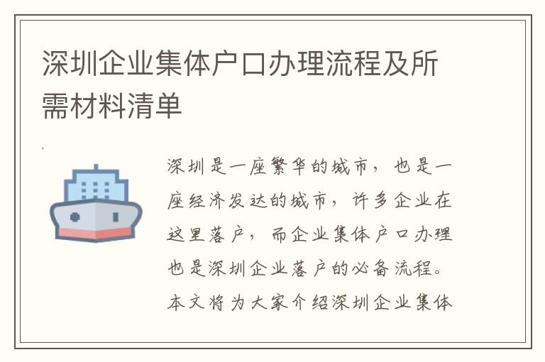 深圳企業集體戶口辦理流程及所需材料清單