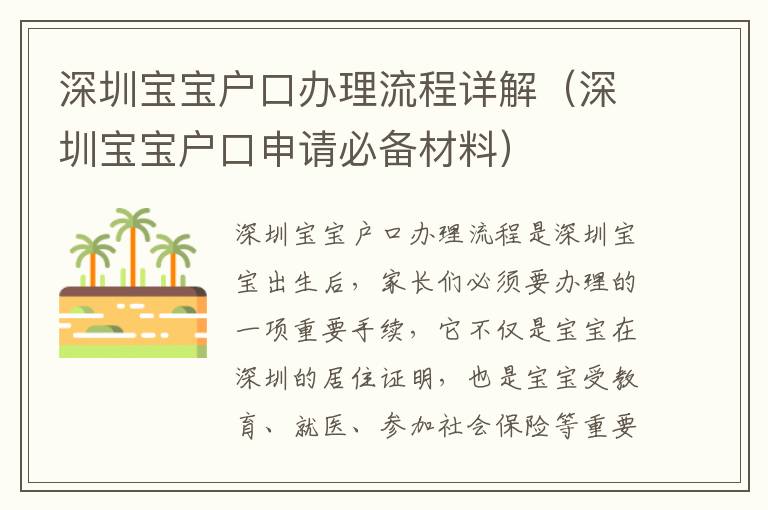 深圳寶寶戶口辦理流程詳解（深圳寶寶戶口申請必備材料）