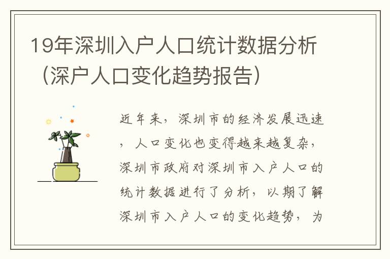 19年深圳入戶人口統計數據分析（深戶人口變化趨勢報告）