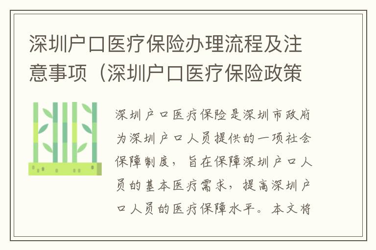 深圳戶口醫療保險辦理流程及注意事項（深圳戶口醫療保險政策解讀）