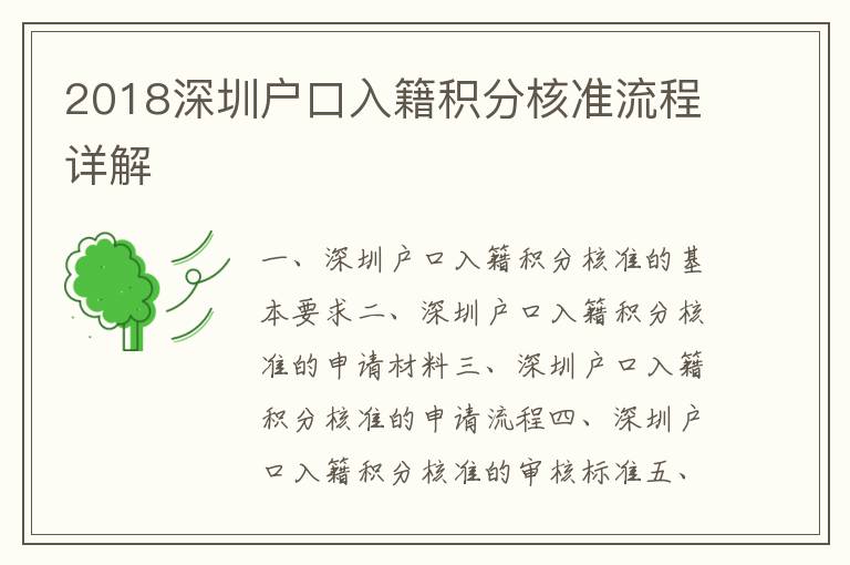 2018深圳戶口入籍積分核準流程詳解