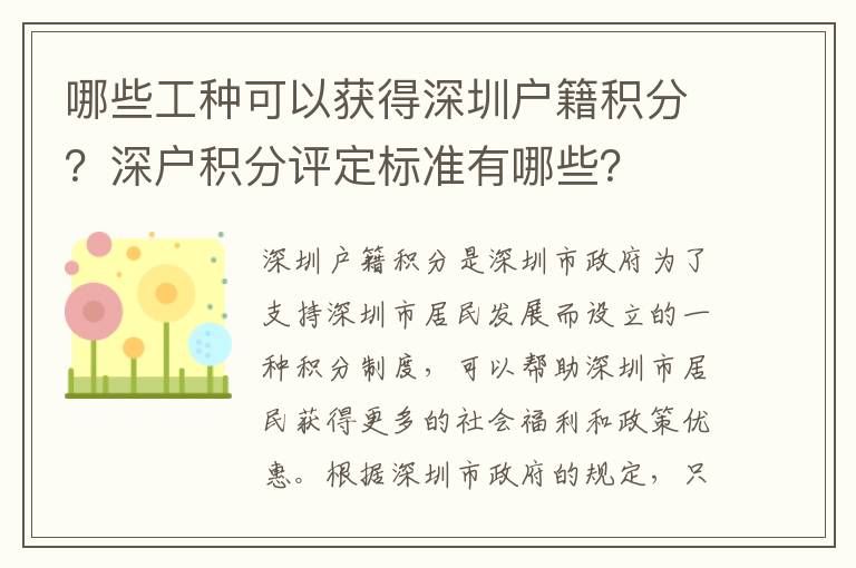 哪些工種可以獲得深圳戶籍積分？深戶積分評定標準有哪些？