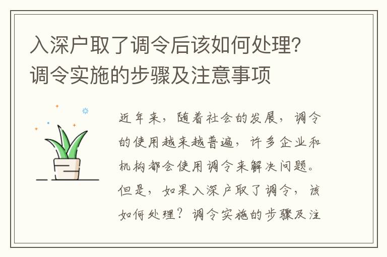 入深戶取了調令后該如何處理？調令實施的步驟及注意事項