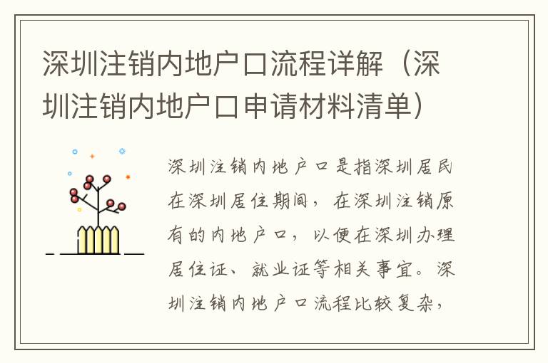 深圳注銷內地戶口流程詳解（深圳注銷內地戶口申請材料清單）