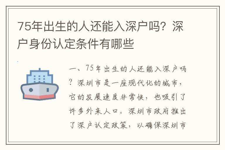 75年出生的人還能入深戶嗎？深戶身份認定條件有哪些