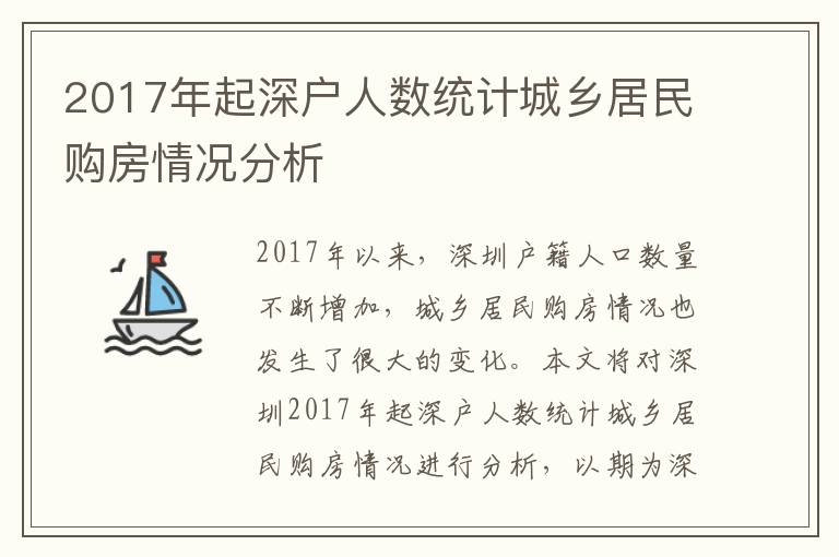 2017年起深戶人數統計城鄉居民購房情況分析