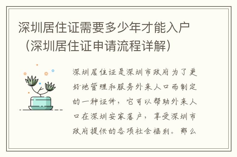 深圳居住證需要多少年才能入戶（深圳居住證申請流程詳解）