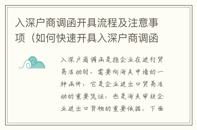 入深戶商調函開具流程及注意事項（如何快速開具入深戶商調函）