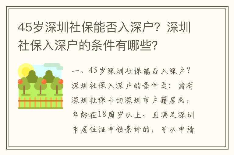 45歲深圳社保能否入深戶？深圳社保入深戶的條件有哪些？