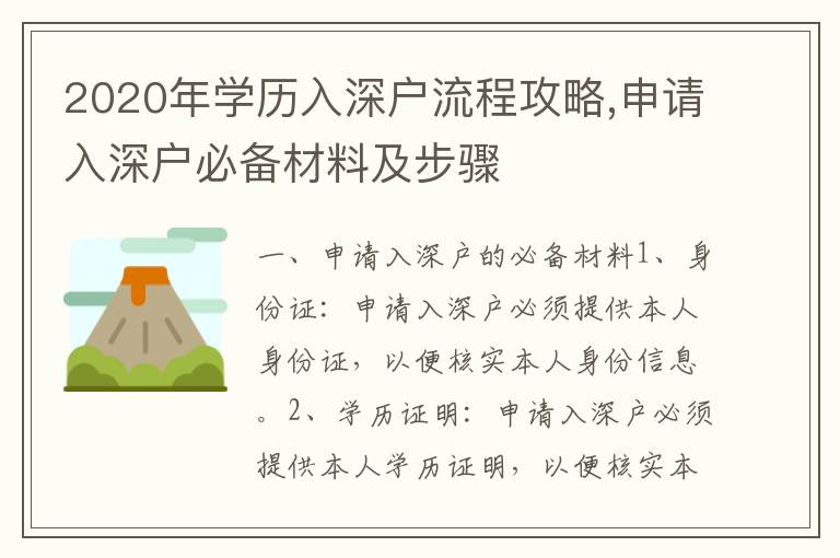 2020年學歷入深戶流程攻略,申請入深戶必備材料及步驟