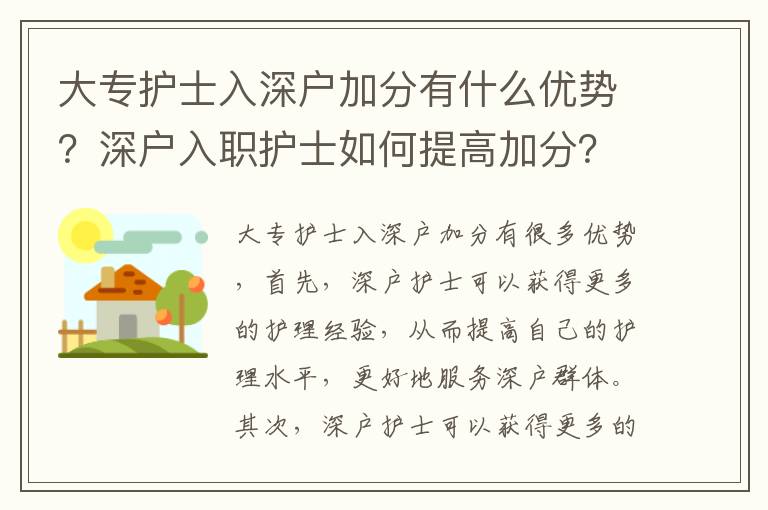 大專護士入深戶加分有什么優勢？深戶入職護士如何提高加分？