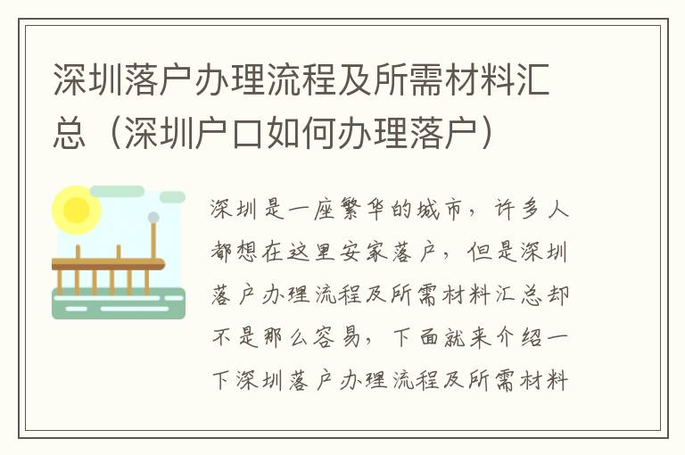 深圳落戶辦理流程及所需材料匯總（深圳戶口如何辦理落戶）