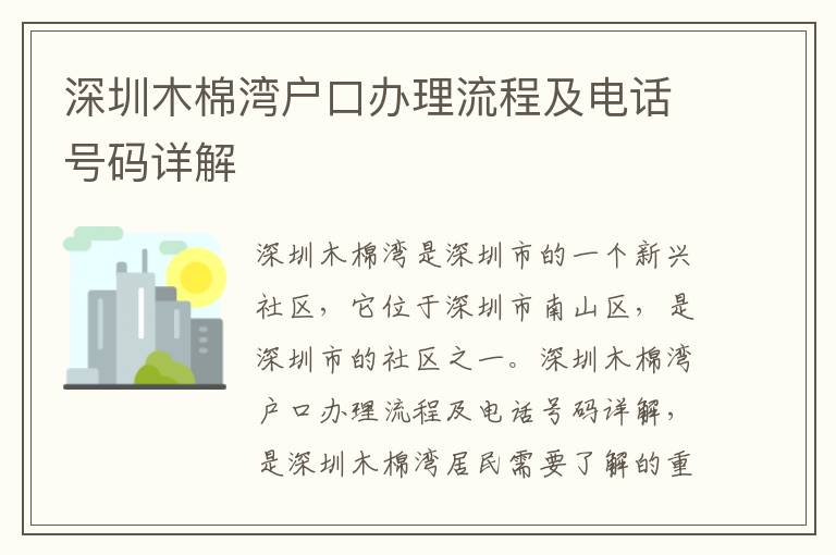 深圳木棉灣戶口辦理流程及電話號碼詳解