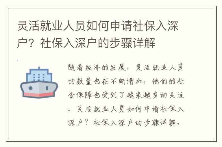 靈活就業人員如何申請社保入深戶？社保入深戶的步驟詳解