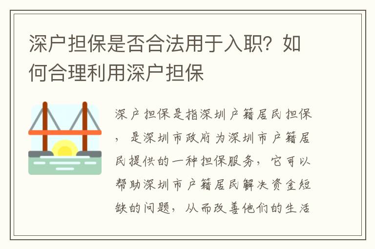 深戶擔保是否合法用于入職？如何合理利用深戶擔保