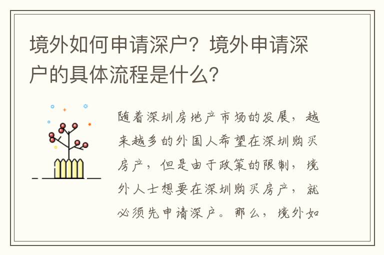 境外如何申請深戶？境外申請深戶的具體流程是什么？