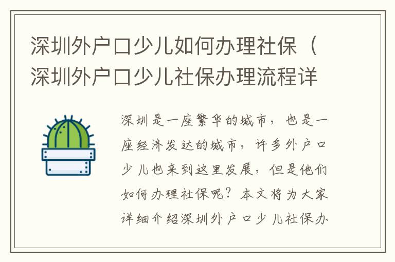 深圳外戶口少兒如何辦理社保（深圳外戶口少兒社保辦理流程詳解）