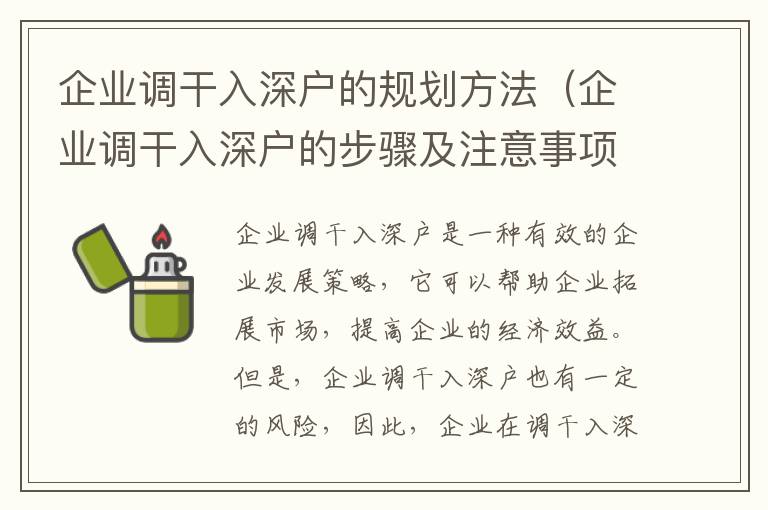 企業調干入深戶的規劃方法（企業調干入深戶的步驟及注意事項）