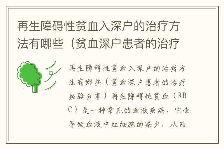 再生障礙性貧血入深戶的治療方法有哪些（貧血深戶患者的治療經驗分享）