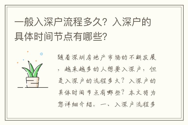 一般入深戶流程多久？入深戶的具體時間節點有哪些？