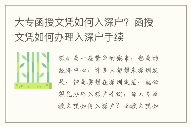 大專函授文憑如何入深戶？函授文憑如何辦理入深戶手續