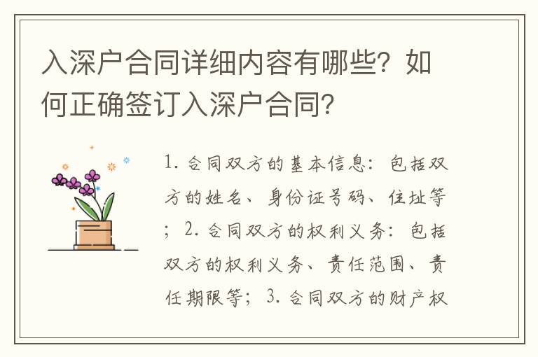 入深戶合同詳細內容有哪些？如何正確簽訂入深戶合同？