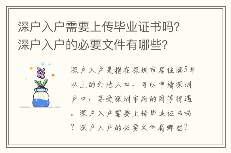 深戶入戶需要上傳畢業證書嗎？深戶入戶的必要文件有哪些？