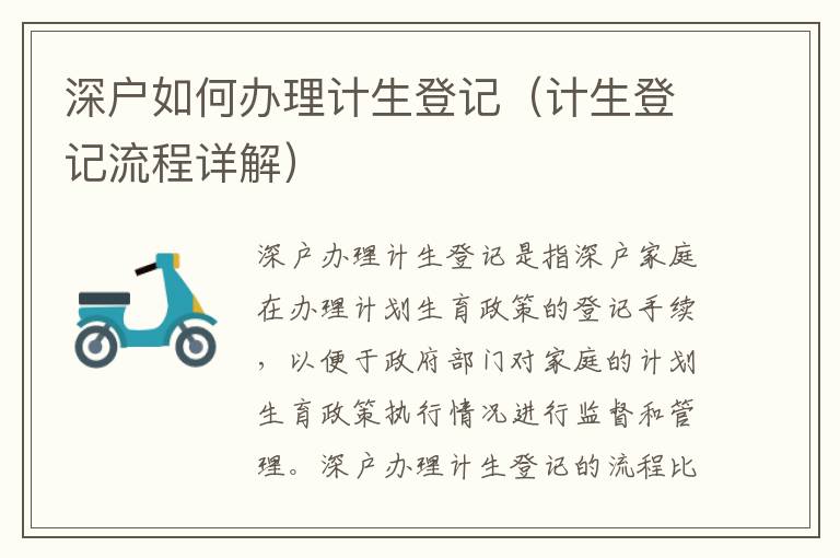 深戶如何辦理計生登記（計生登記流程詳解）