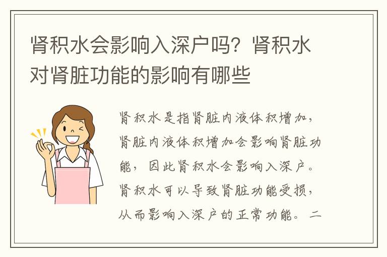 腎積水會影響入深戶嗎？腎積水對腎臟功能的影響有哪些