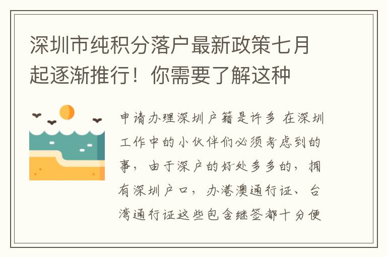 深圳市純積分落戶最新政策七月起逐漸推行！你需要了解這種