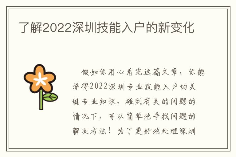 了解2022深圳技能入戶的新變化