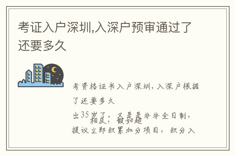 考證入戶深圳,入深戶預審通過了還要多久