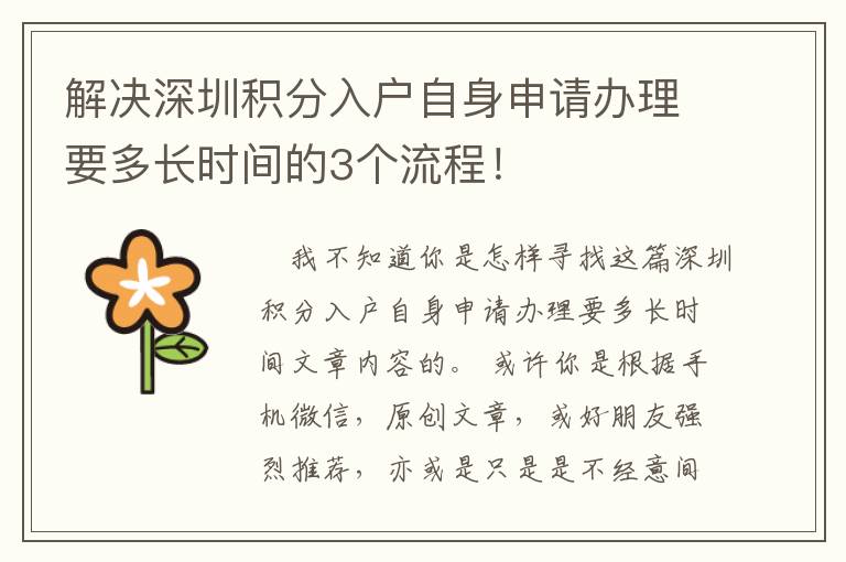 解決深圳積分入戶自身申請辦理要多長時間的3個流程！