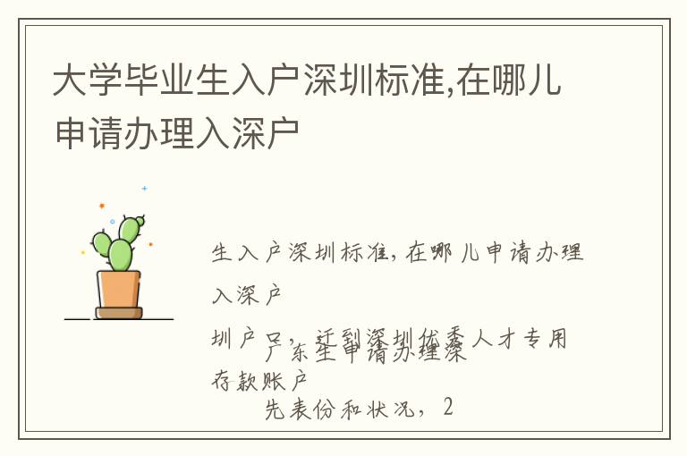 大學畢業生入戶深圳標準,在哪兒申請辦理入深戶