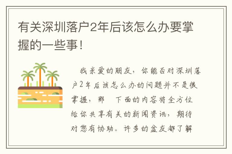 有關深圳落戶2年后該怎么辦要掌握的一些事！